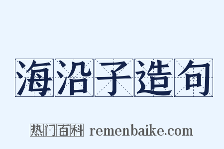 海沿子造句是什么意思的图片